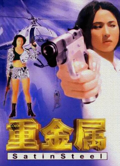《电车魔女》海报